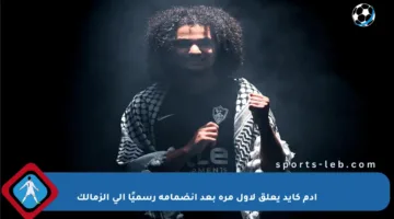 آدم كايد يعلق لأول مرة بعد انضمامه رسميًا إلى الزمالك